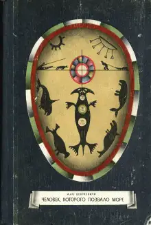 Обложка книги Человек, которого позвало море