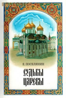 Обложка книги Судьбы царёвы