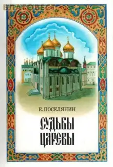 Обложка книги Судьбы царёвы