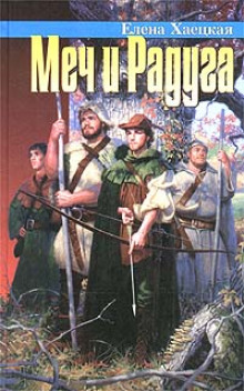 Обложка книги Меч и радуга, или Хелот из Лангедока