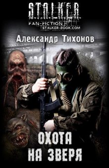 Обложка книги S.T.A.L.K.E.R. Охота на зверя