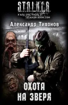 Обложка книги S.T.A.L.K.E.R. Охота на зверя