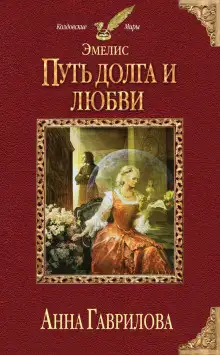 Обложка книги Путь долга и любви