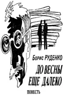 Обложка книги До весны еще далеко