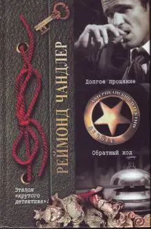 Обложка книги Долгое прощание