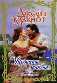 Обложка книги Укрощение любовью, или Уитни. Книга 1