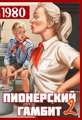 Обложка книги Пионерский гамбит-2