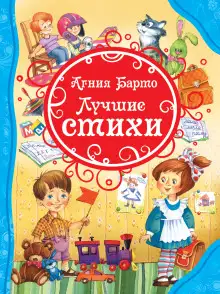 Обложка книги Лучшие стихи для детей