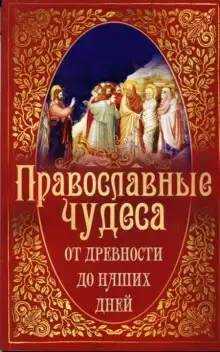 Обложка книги Православные чудеса. От древности до наших дней