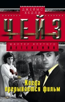 Обложка книги Когда прерывается фильм