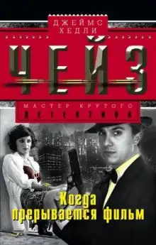 Обложка книги Когда прерывается фильм