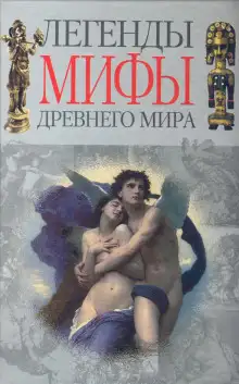 Обложка книги Легенды и мифы Древнего мира