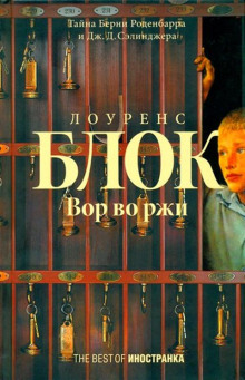 Обложка книги Вор во ржи
