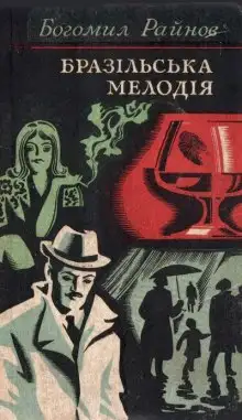 Обложка книги Бразильская мелодия