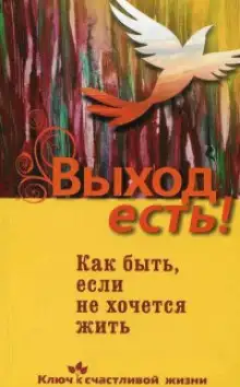 Обложка книги Выход есть! Как быть, если не хочется жить