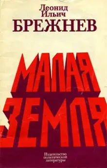 Обложка книги Малая земля