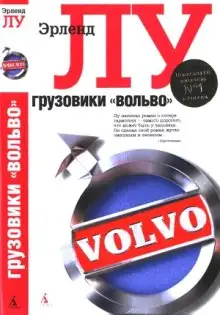 Обложка книги Грузовики «Вольво»