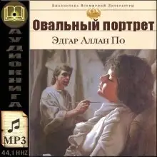 Обложка книги Овальный портрет. Рассказы