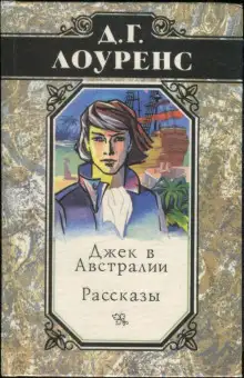 Обложка книги Джек в Австралии
