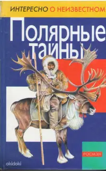 Обложка книги Полярные тайны