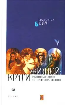 Обложка книги Круги жизней. Реинкарнация и паутина жизней