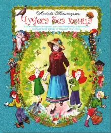 Обложка книги Чудеса без конца