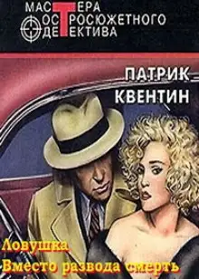 Обложка книги Вместо развода смерть