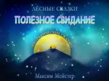Обложка книги Полезное свидание