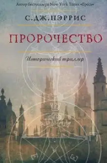 Обложка книги Пророчество