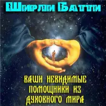 Обложка книги Ваши невидимые помощники из духовного мира