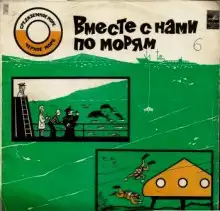 Обложка книги Вместе с нами по морям. Встреча в кают-компании