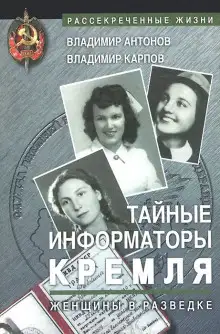 Обложка книги Тайные информаторы Кремля. Женщины в разведке