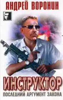 Обложка книги Последний аргумент закона