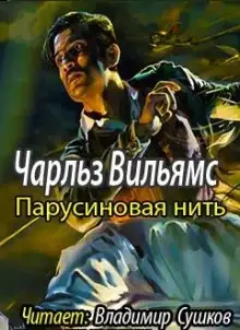 Обложка книги Парусиновая нить