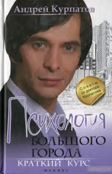 Обложка книги Психология большого города. Краткий курс