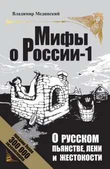 Обложка книги О русском пьянстве, лени и жестокости