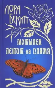 Обложка книги Мотылек летит на пламя