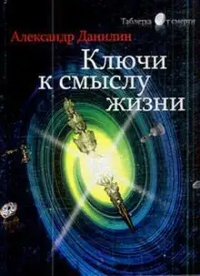 Обложка книги Простые истины, или ключи к смыслу жизни