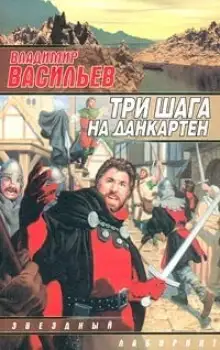 Обложка книги Три шага на Данкартен