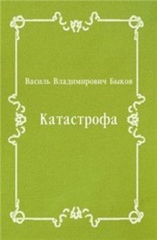 Обложка книги Катастрофа