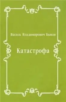 Обложка книги Катастрофа
