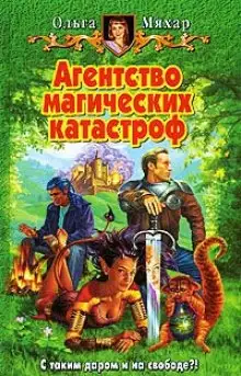 Обложка книги Агентство магических катастроф