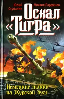 Обложка книги Оскал Тигра