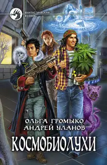 Обложка книги Фанфики по фэндому "Космобиолухи"