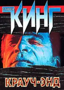 Обложка книги Крауч Энд