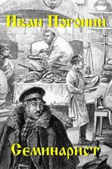 Обложка книги Семинарист