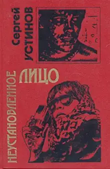 Обложка книги Неустановленное лицо