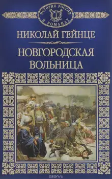 Обложка книги Новгородская вольница