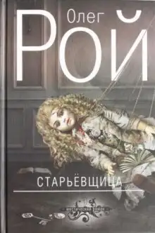 Обложка книги Старьевщица