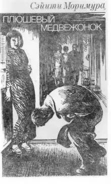 Обложка книги Плюшевый медвежонок